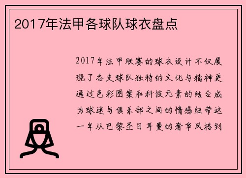 2017年法甲各球队球衣盘点