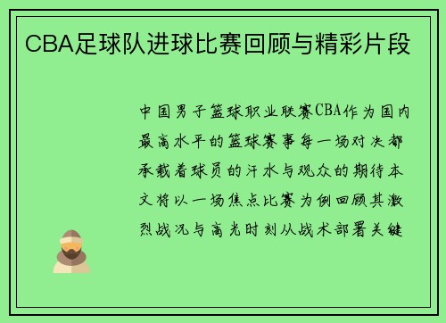 CBA足球队进球比赛回顾与精彩片段