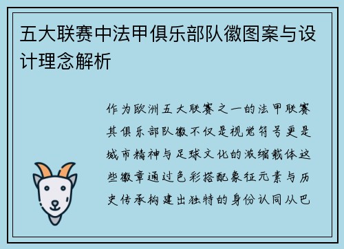 五大联赛中法甲俱乐部队徽图案与设计理念解析