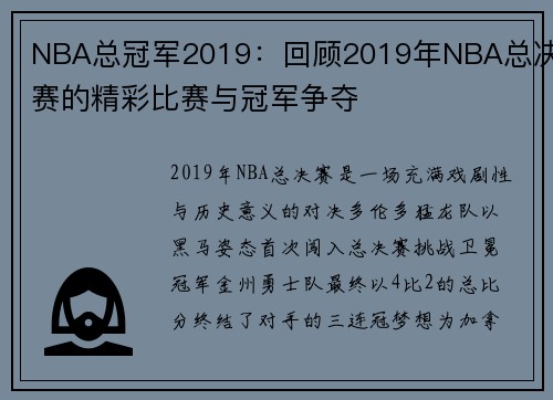 NBA总冠军2019：回顾2019年NBA总决赛的精彩比赛与冠军争夺