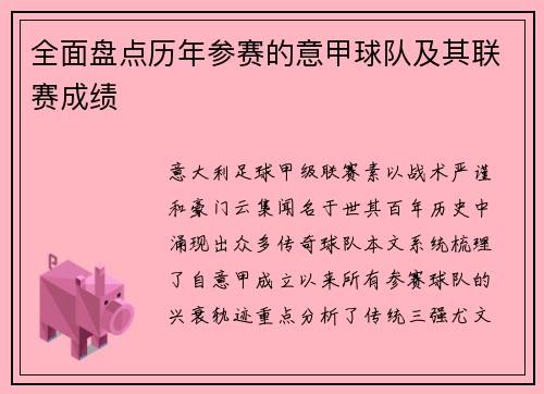 全面盘点历年参赛的意甲球队及其联赛成绩