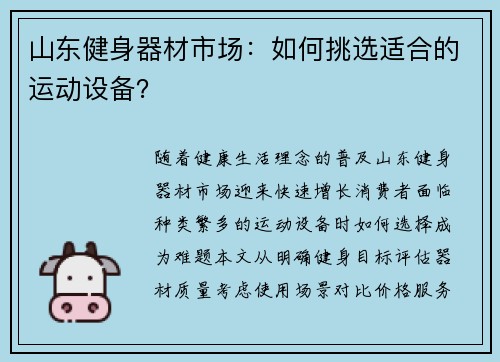 山东健身器材市场：如何挑选适合的运动设备？