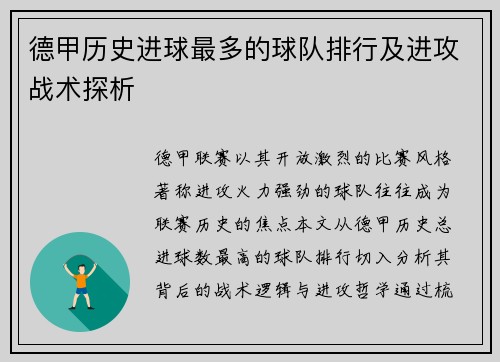 德甲历史进球最多的球队排行及进攻战术探析