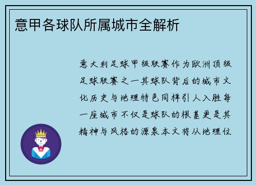 意甲各球队所属城市全解析