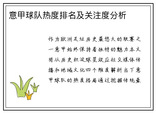 意甲球队热度排名及关注度分析