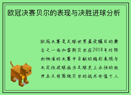 欧冠决赛贝尔的表现与决胜进球分析