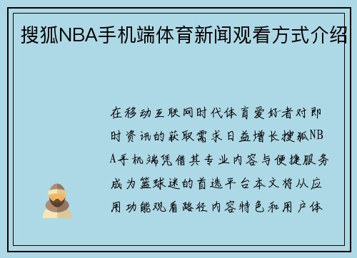 搜狐NBA手机端体育新闻观看方式介绍