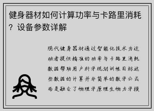 健身器材如何计算功率与卡路里消耗？设备参数详解