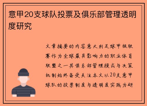 意甲20支球队投票及俱乐部管理透明度研究
