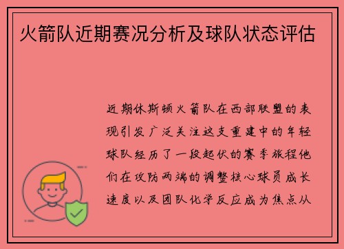 火箭队近期赛况分析及球队状态评估