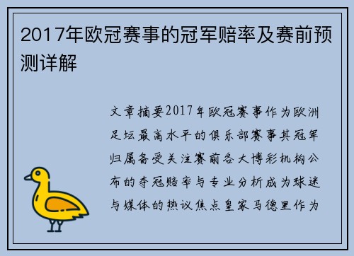 2017年欧冠赛事的冠军赔率及赛前预测详解