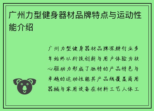 广州力型健身器材品牌特点与运动性能介绍