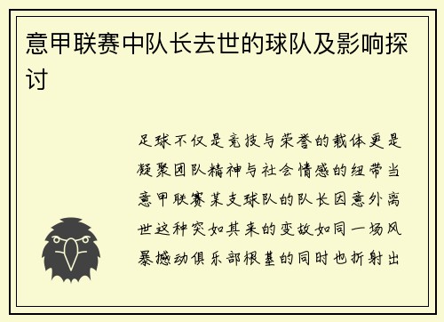 意甲联赛中队长去世的球队及影响探讨