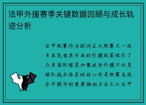 法甲外援赛季关键数据回顾与成长轨迹分析