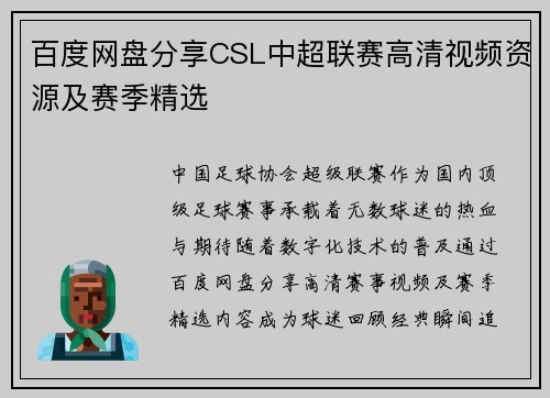 百度网盘分享CSL中超联赛高清视频资源及赛季精选