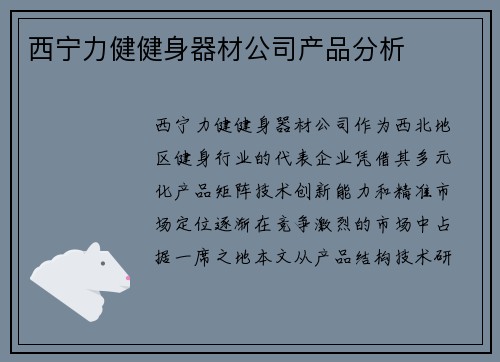 西宁力健健身器材公司产品分析